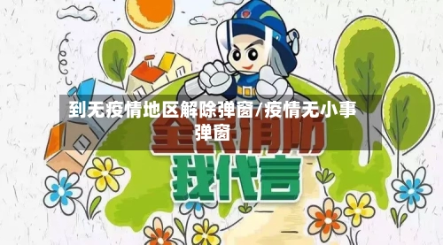 到无疫情地区解除弹窗/疫情无小事弹窗-第1张图片