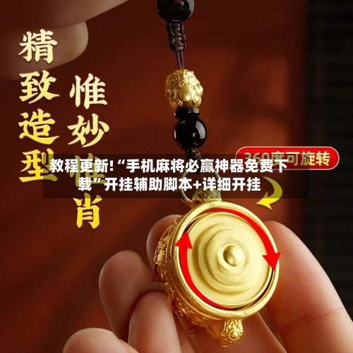 教程更新!“手机麻将必赢神器免费下载	”开挂辅助脚本+详细开挂-第1张图片