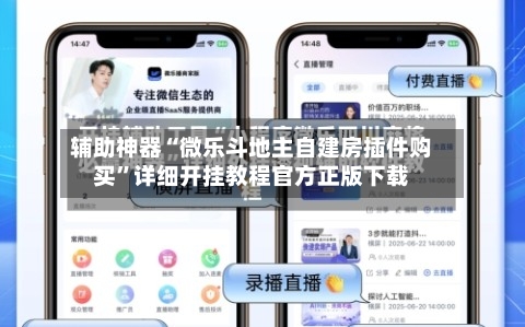 辅助神器“微乐斗地主自建房插件购买”详细开挂教程官方正版下载-第1张图片