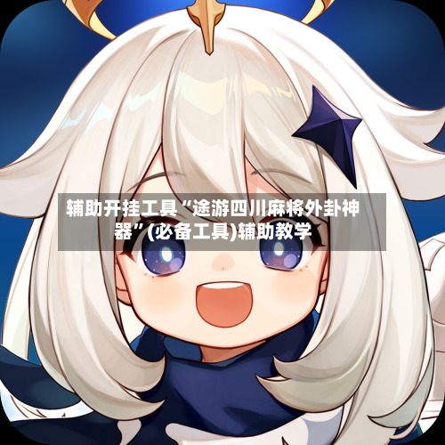 辅助开挂工具“途游四川麻将外卦神器	”(必备工具)辅助教学-第1张图片