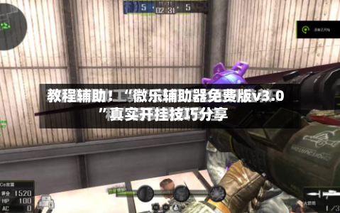 教程辅助！“微乐辅助器免费版v3.0	”真实开挂技巧分享-第1张图片