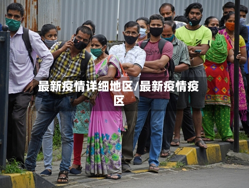 最新疫情详细地区/最新疫情疫区-第1张图片