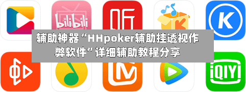辅助神器“HHpoker辅助挂透视作弊软件”详细辅助教程分享-第1张图片