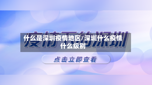 什么是深圳疫情地区/深圳什么疫情什么级别-第1张图片