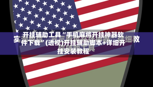 开挂辅助工具“手机麻将开挂神器软件下载”(透视)开挂辅助脚本+详细开挂安装教程-第1张图片