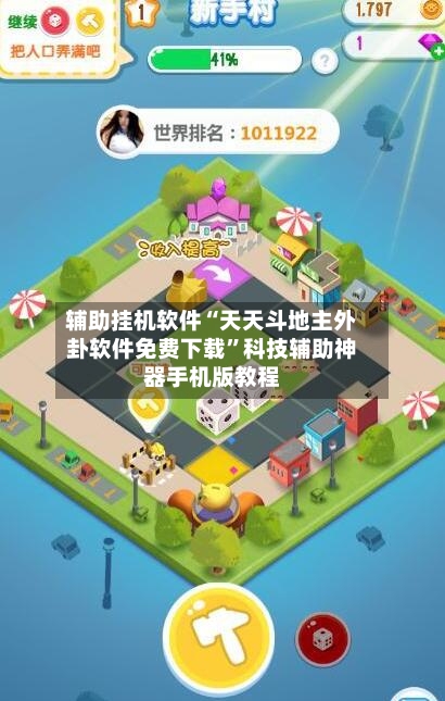 辅助挂机软件“天天斗地主外卦软件免费下载	”科技辅助神器手机版教程-第1张图片