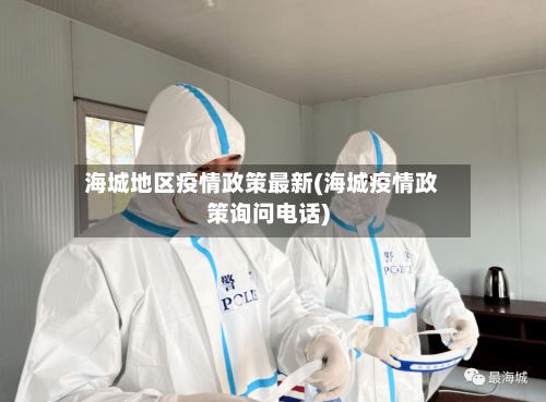 海城地区疫情政策最新(海城疫情政策询问电话)-第1张图片
