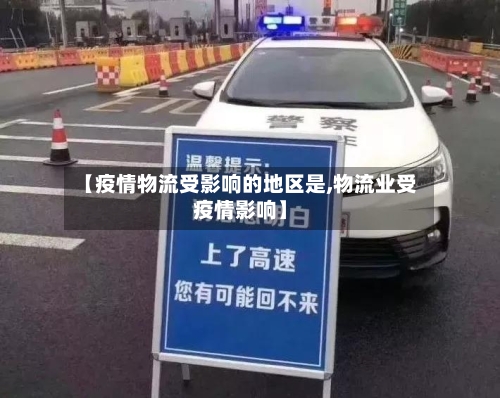 【疫情物流受影响的地区是,物流业受疫情影响】-第1张图片