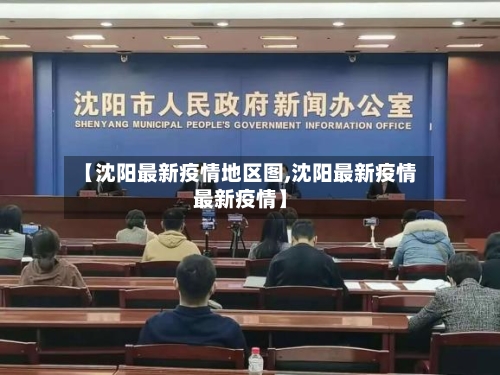 【沈阳最新疫情地区图,沈阳最新疫情最新疫情】-第1张图片