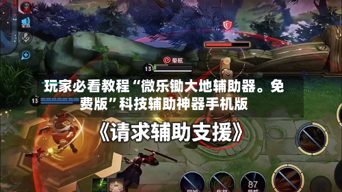 玩家必看教程“微乐锄大地辅助器	。免费版	”科技辅助神器手机版-第1张图片