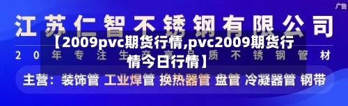 【2009pvc期货行情,pvc2009期货行情今日行情】-第1张图片