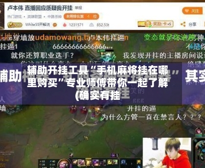 辅助开挂工具“手机麻将挂在哪里购买”专业师傅带你一起了解(确实有挂-第1张图片