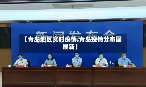 【青岛地区实时疫情,青岛疫情分布图最新】-第1张图片