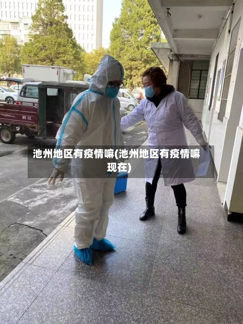 池州地区有疫情嘛(池州地区有疫情嘛现在)-第1张图片