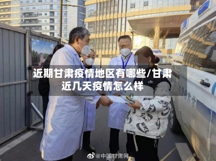 近期甘肃疫情地区有哪些/甘肃近几天疫情怎么样-第1张图片
