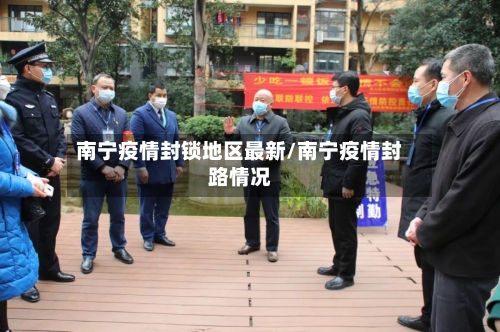 南宁疫情封锁地区最新/南宁疫情封路情况-第1张图片