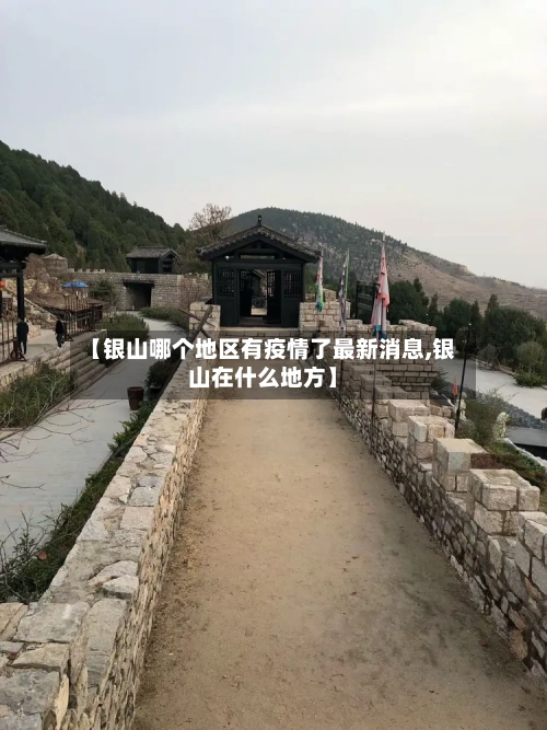 【银山哪个地区有疫情了最新消息,银山在什么地方】-第1张图片