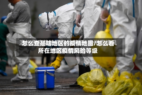 怎么查是啥地区的疫情地图/怎么看所在地区疫情风险等级-第1张图片