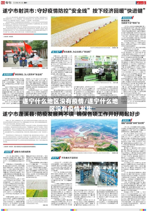 遂宁什么地区没有疫情/遂宁什么地区没有疫情发生-第1张图片