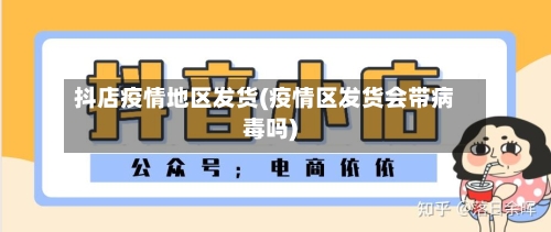 抖店疫情地区发货(疫情区发货会带病毒吗)-第1张图片