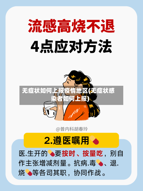 无症状如何上报疫情地区(无症状感染者如何上报)-第1张图片