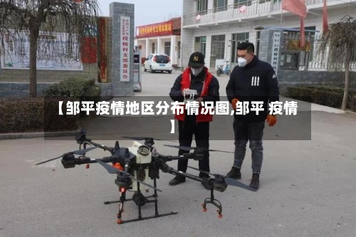 【邹平疫情地区分布情况图,邹平 疫情】-第1张图片
