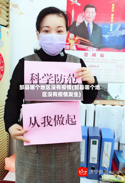 邹县哪个地区没有疫情(邹县哪个地区没有疫情发生)-第1张图片