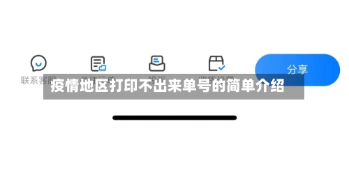 疫情地区打印不出来单号的简单介绍-第1张图片