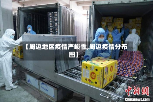 【周边地区疫情严峻性,周边疫情分布图】-第1张图片