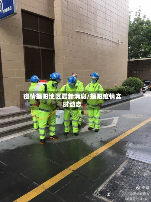 疫情揭阳地区最新消息/揭阳疫情实时动态-第1张图片