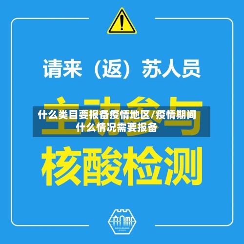 什么类目要报备疫情地区/疫情期间什么情况需要报备-第1张图片