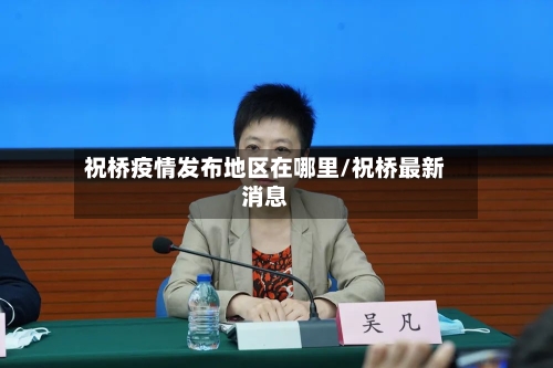 祝桥疫情发布地区在哪里/祝桥最新消息-第1张图片