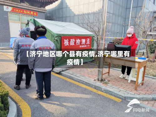 【济宁地区哪个县有疫情,济宁哪里有疫情】-第1张图片