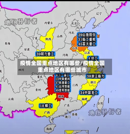 疫情全国重点地区有哪些/疫情全国重点地区有哪些城市-第1张图片