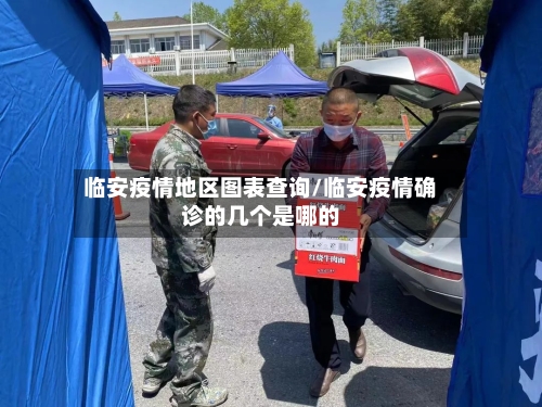 临安疫情地区图表查询/临安疫情确诊的几个是哪的-第1张图片