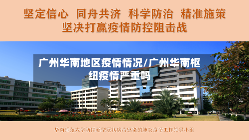 广州华南地区疫情情况/广州华南枢纽疫情严重吗-第1张图片