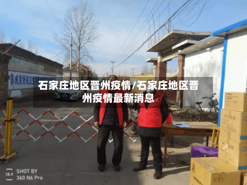 石家庄地区晋州疫情/石家庄地区晋州疫情最新消息-第1张图片