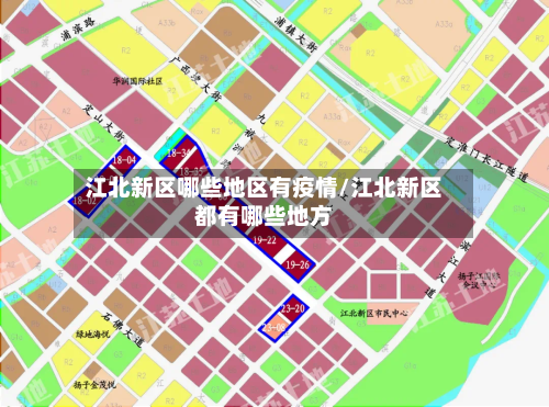 江北新区哪些地区有疫情/江北新区都有哪些地方-第1张图片