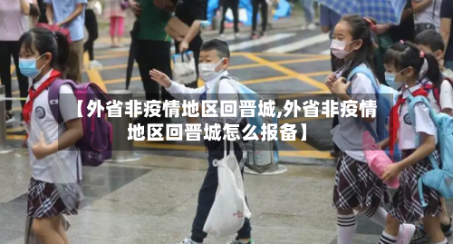 【外省非疫情地区回晋城,外省非疫情地区回晋城怎么报备】-第1张图片