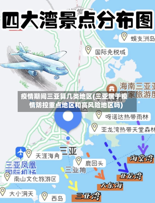 疫情期间三亚算几类地区(三亚属于疫情防控重点地区和高风险地区吗)-第1张图片