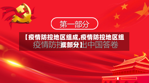 【疫情防控地区组成,疫情防控地区组成部分】-第1张图片