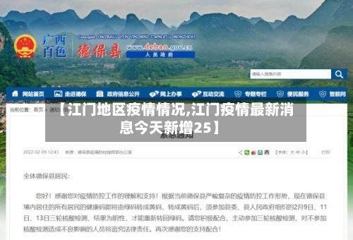 【江门地区疫情情况,江门疫情最新消息今天新增25】-第1张图片