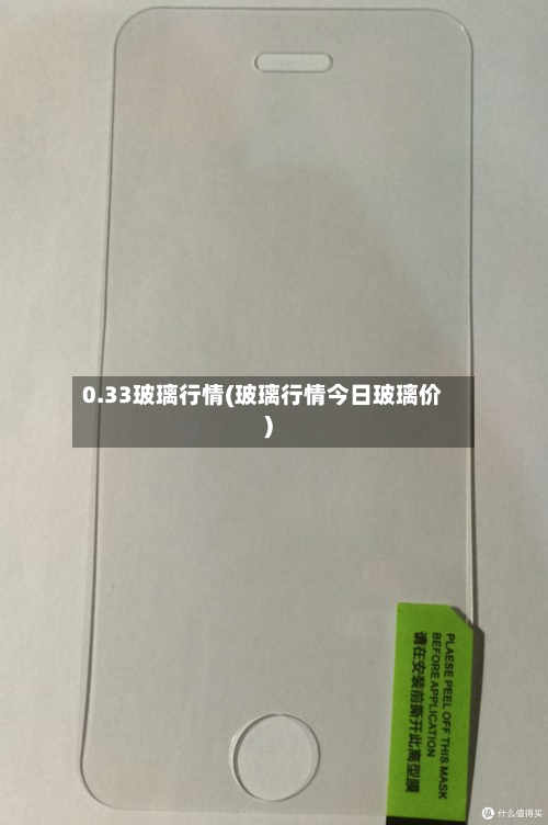 0.33玻璃行情(玻璃行情今日玻璃价)-第1张图片