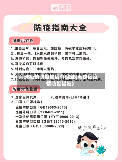 海珠疫情防控地区有哪些(海珠区疫情防控措施)-第1张图片
