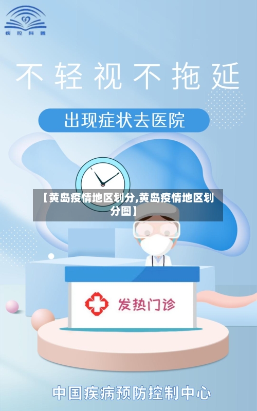 【黄岛疫情地区划分,黄岛疫情地区划分图】-第1张图片