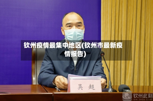 钦州疫情最集中地区(钦州市最新疫情报告)-第1张图片