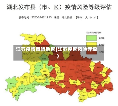 江苏疫情风险地区(江苏疫区风险等级)-第1张图片