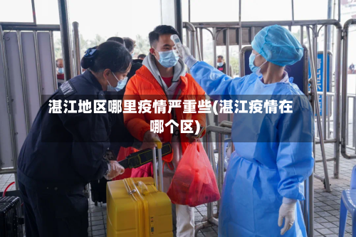 湛江地区哪里疫情严重些(湛江疫情在哪个区)-第1张图片