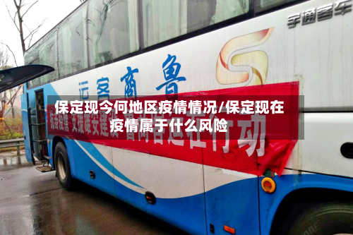 保定现今何地区疫情情况/保定现在疫情属于什么风险-第1张图片