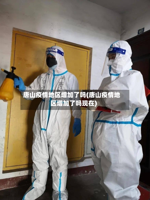 唐山疫情地区增加了吗(唐山疫情地区增加了吗现在)-第1张图片